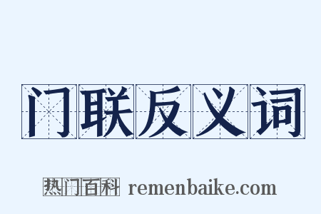 门联反义词是什么意思的图片